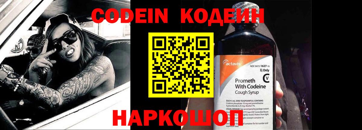 Кодеин Purple Drank  Вход с VPN  Тейково 